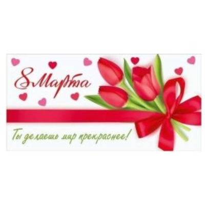 Конверт для денег Мир Поздравлений '8 Марта. Ты делаешь мир прекраснее!'