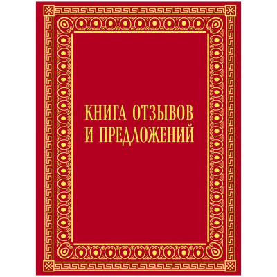 Книга отзывов и предложений A4- бархатный переплет