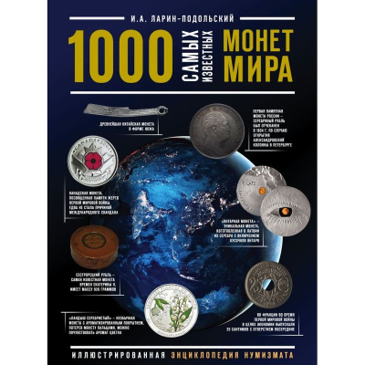Книга '1000 самых известных монет в мире' Иллюстрированная энциклопедия нумизмата