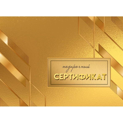 Конверт для подарочного сертификата Праздник 'Подарочный сертификат' 100х74мм