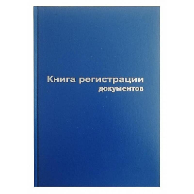 Книга регистрации документов A4  96л бумвинил