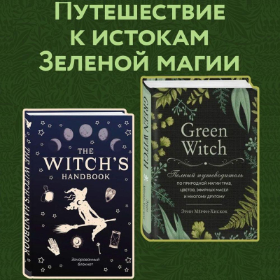 Комплект 'Книга Green Witch. Полный путеводитель по природной магии трав, цветов, эфирных масел и многому другому + блокнот The witch's handbook'