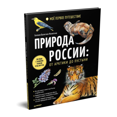 Книга детская 'Природа России: от Арктики до пустыни Моё первое путешествие' Валягина-Малютина Е.Т./ Медведева М. А.