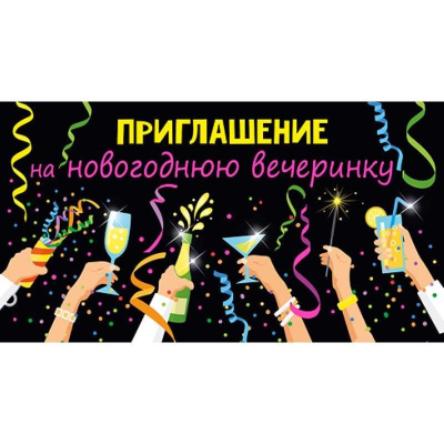 Приглашение на новогоднюю вечеринку