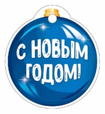 Бирка для упаковки картонная 50х50мм 'С Новым годом!'
