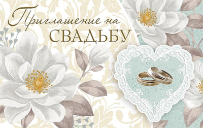 Приглашение A&D на свадьбу