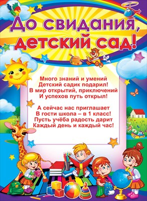 Плакат для праздничного оформления 'До свидания, детский сад!'