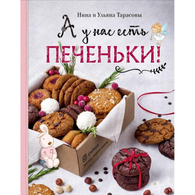 Книга кулинарная 'А у нас есть печеньки!'