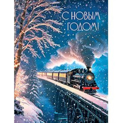 Открытка Лакарт Премиум 130х170мм 'С Новым Годом!'
