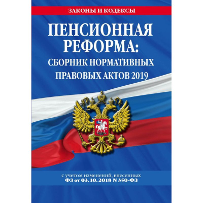 Книга 'Пенсионная реформа: сборник нормативных правовых актов' +таблица изменений на 2019г