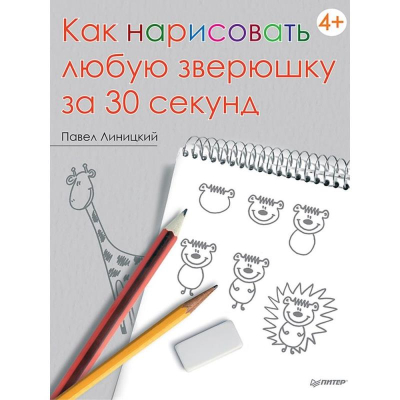 Книга детская по рисованию 'Как нарисовать любую зверюшку за 30 секунд' П. Линицкий 64стр