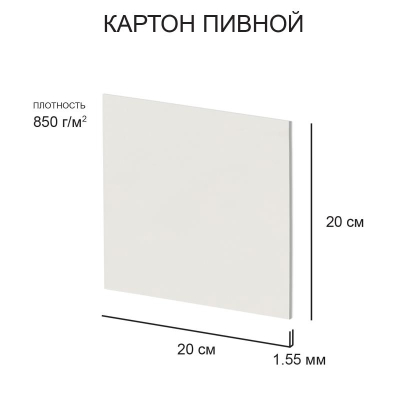 Картон пивной Love2art  20х20см  1.55мм белый