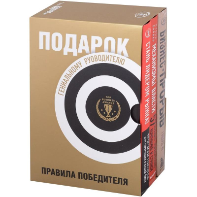 Комплект книг 'Подарок гениальному руководителю. Правила победителя' 3 книги