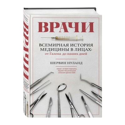 Книга 'Врачи. Всемирная история медицины в лицах: от Галена до наших дней' Нуланд Ш.