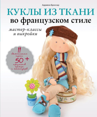 Книга 'Куклы из ткани во французском стиле' Адриенн Броссар