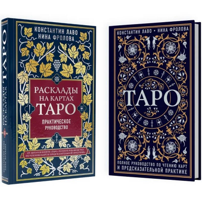 Комплект книг 'Расклады на картах Таро + Таро. Полное руководство по чтению карт' Лаво К., Фролова Н.