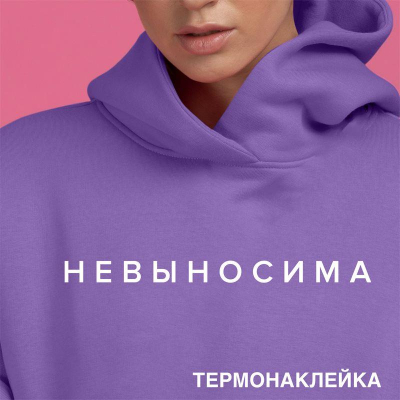 Термонаклейка для декорирования текстильных изделий deVENTE 19х2см 'Невыносима'