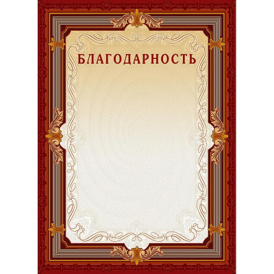 Бланк A4 'Благодарность' коричневая рамка тиснение фольгой 230г 10шт