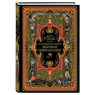 Книга 'Всеобщая история мировой цивилизации' Герберт Уэллс