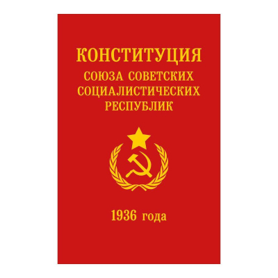 Книга 'Конституция СССР 1936 года'