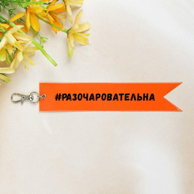 Фликер-флажок для пешеходов deVENTE  'Слишком идеальна' 25x170мм оранжевый с карабином