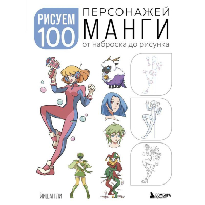 Книга 'Рисуем 100 персонажей манги. От наброска до рисунка' Йишан Ли