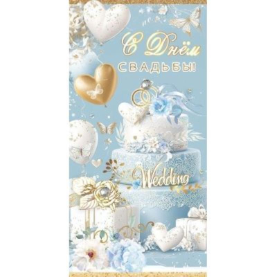 Конверт для денег Праздник 'С Днем Свадьбы!'