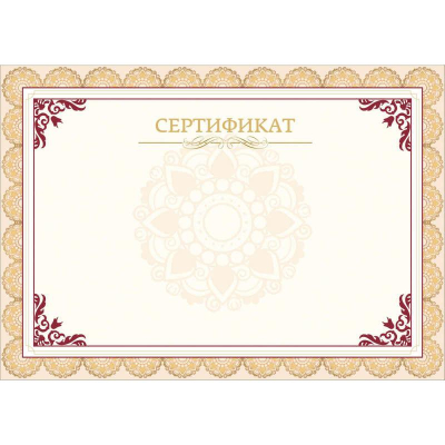 Сертификат A4 рамка бежевая 230г  10л горизонтальный
