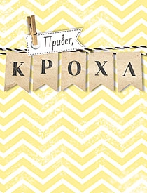 Открытка Лакарт 130х170мм Привет, Кроха