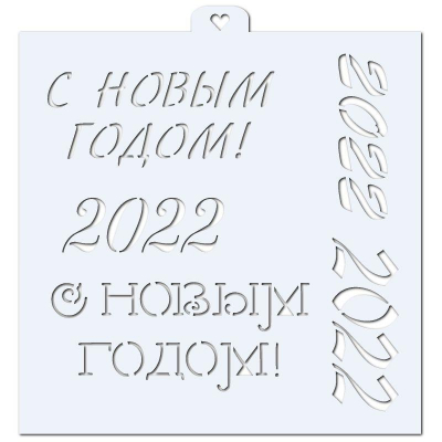 Трафарет для кондитерских изделий новогодний Надписи новогодние 14х14см
