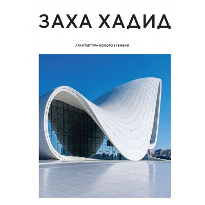 Книга 'Заха Хадид. Архитектура нового времени'