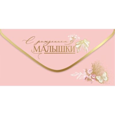 Конверт для денег Праздник 'С рождением малышки!'