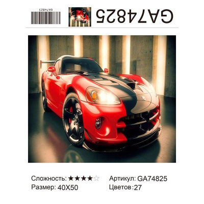 Мозаика алмазная 40х50см Новый мир круглые стразы полная выкладка 'Dodge Viper красный'