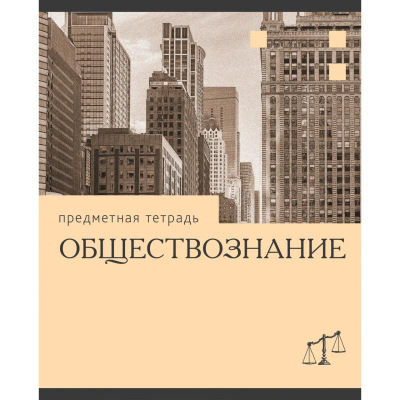Тетрадь предметная A5  36л клетка Listoff® Эрудиция 'Обществознание'