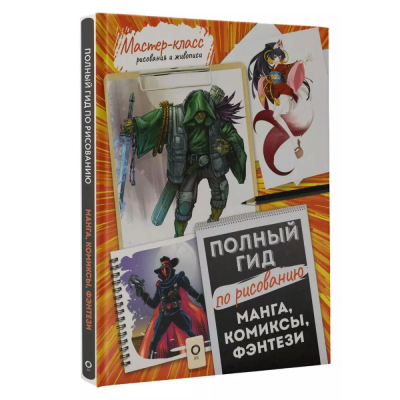Книга 'Манга, комиксы, фэнтези. Полный гид по рисованию'