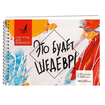Блокнот для акварели Paper Art Sketch Pad 14х20см 200г  20л на гребне твердая обложка 'Это будет шедевр'