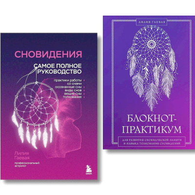 Комплект 'Книга Сновидения. Самое полное руководство+ Блокнот-практикум для развития сновидческой памяти и навыка толкования сновидений'