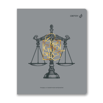 Тетрадь предметная A5&nbsp;&nbsp;48л клетка Светоч Архивариус Обществознание