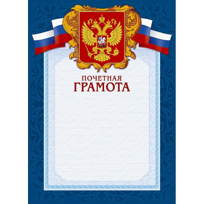 Бланк A4 'Грамота Почетная' синяя рамка герб триколор тиснение фольгой 230г 10шт
