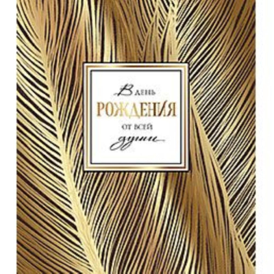 Открытка Лакарт Премиум 139х159мм 'В День Рождения'