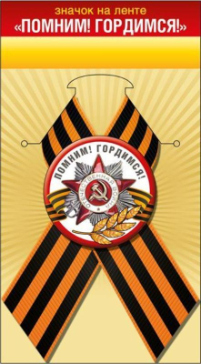 Значок 9 Мая с лентой 'Помним! Гордимся!'