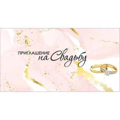 Приглашениена свадьбу Праздник 126х64мм