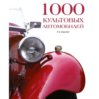 Книга '1000 культовых автомобилей' 3-е издание