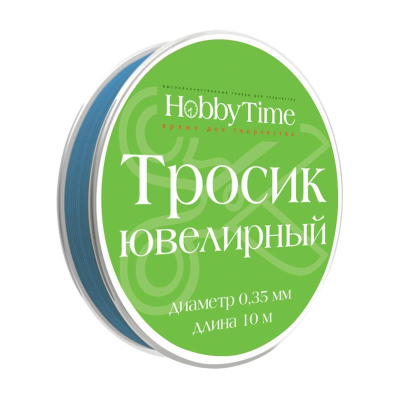 Тросик ювелирный для бижутерии Hobby Time 0.35мм х10м голубой
