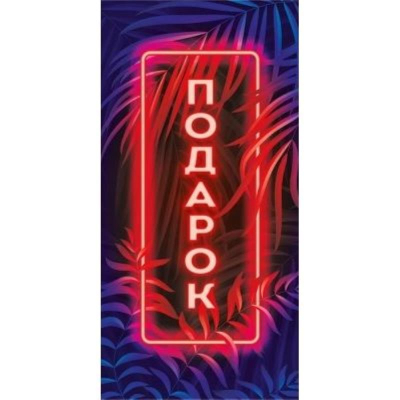 Конверт для денег Империя поздравлений 'Подарок'