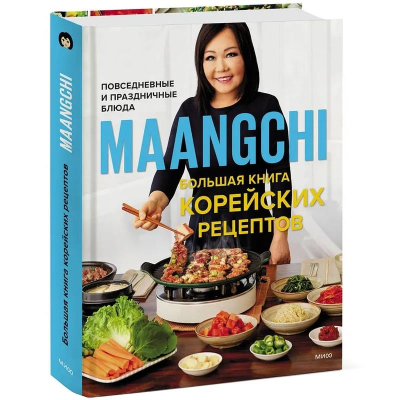 Книга 'Maangchi. Большая книга корейских рецептов. Повседневные и праздничные блюда'