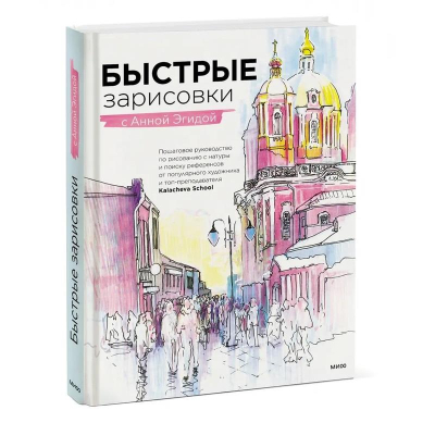 Книга 'Быстрые зарисовки с Анной Эгидой'