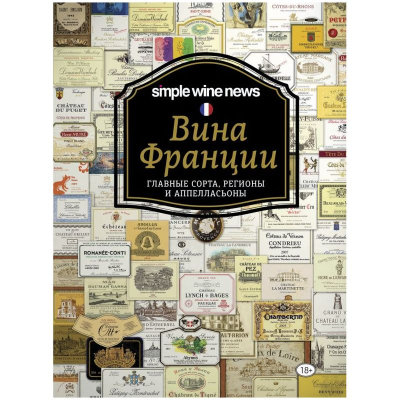 Книга 'Simple Wine News. Вина Франции'
