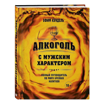 Книга 'Алкоголь с мужским характером: Полный путеводитель по миру крепких напитков' Ефим Кундель
