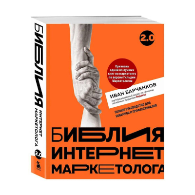 Книга 'Библия интернет-маркетолога 2.0' Иван Барченков